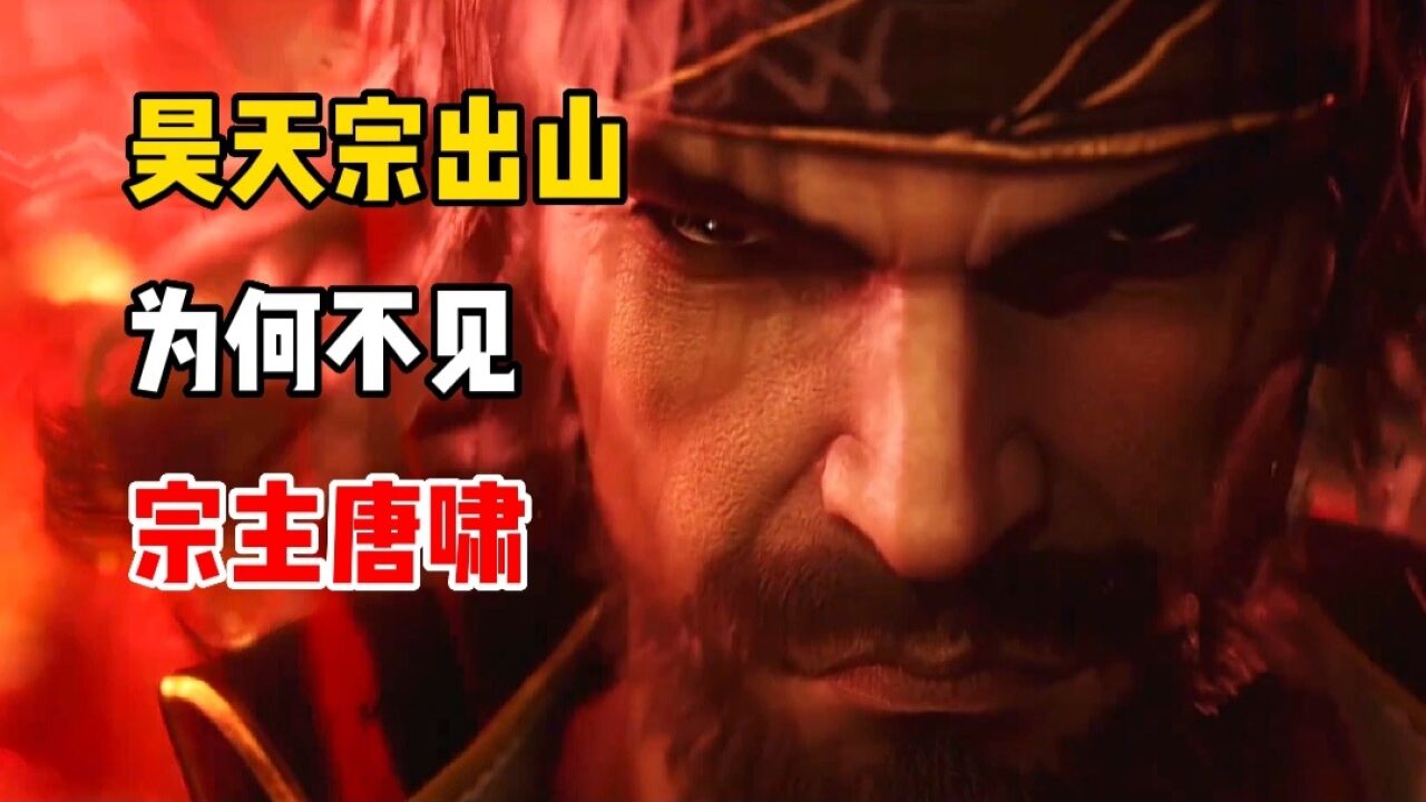斗罗大陆:昊天宗出山唯独不见宗主唐啸,原来他的处境很尴尬_高清1080P在线观看平台_腾讯视频