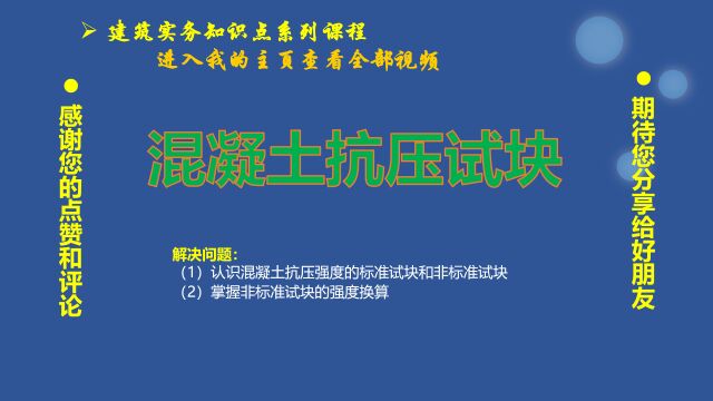 010、建造师知识点:混凝土立方体抗压强度的标准和非标准压试块