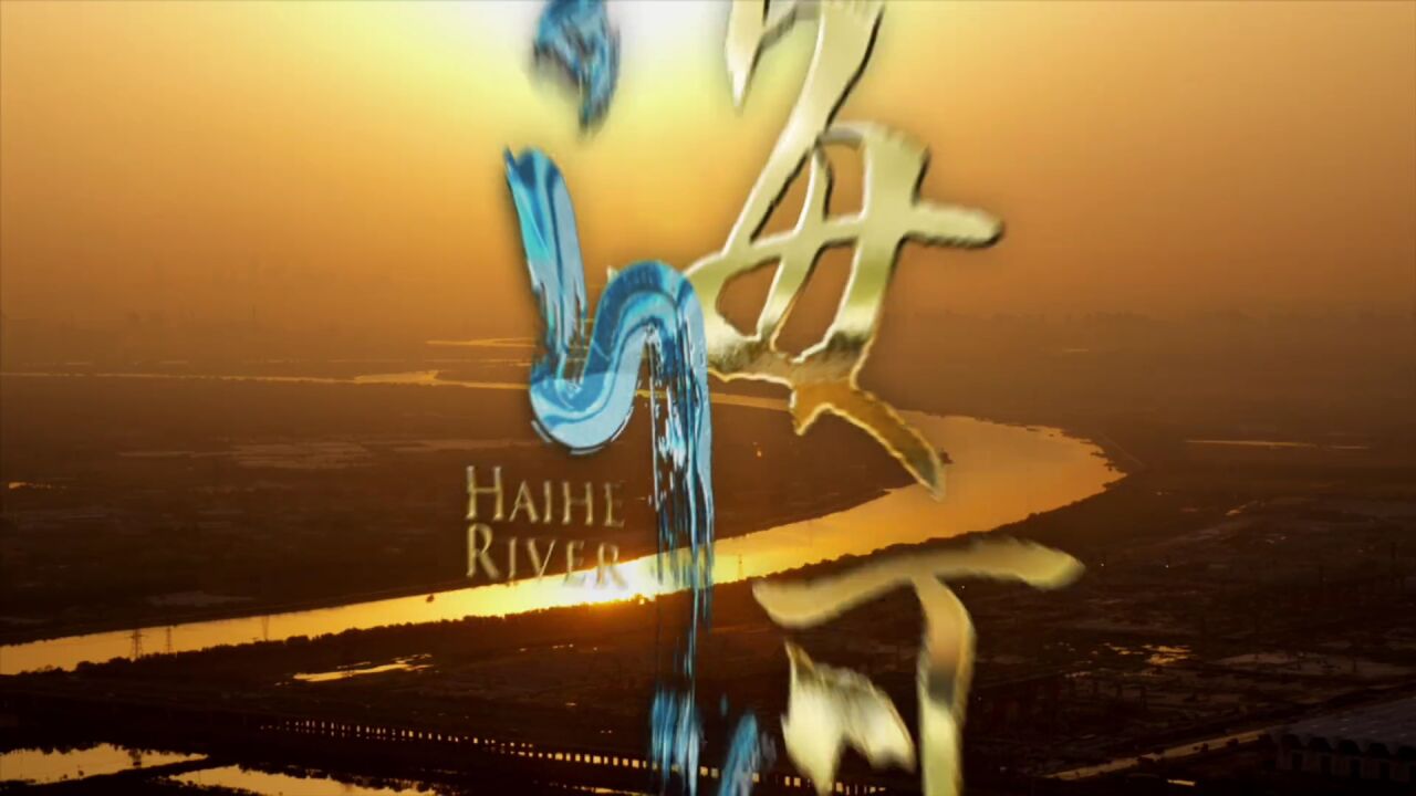 《海河》一部你必须要看的纪录片_高清1080P在线观看平台_腾讯视频