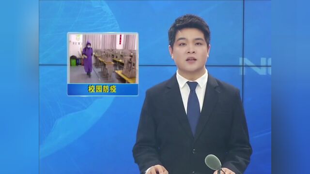 紧抓防控措施 确保校园安全