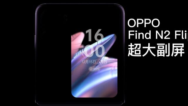 OPPO Find N2 Flip作为OPPO首款小折叠屏手机精致、时尚不说,超大副屏又会带来哪些可玩性呢?期待发布会了...