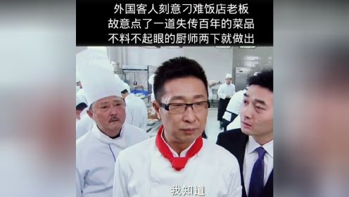 外国客人故意刁难饭店，竟点了失传百年的菜品，不料被厨师给做出来了