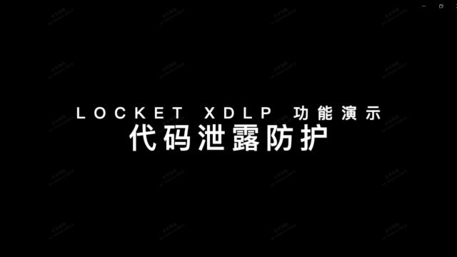 众至科技 LOCKet XDLP数据防泄露系统功能演示代码泄露防护