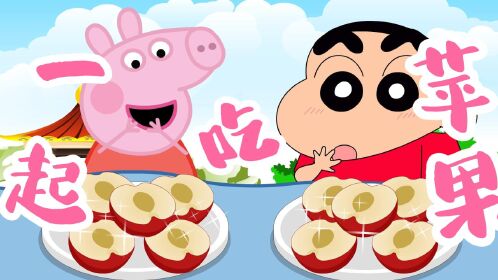 少儿动画:佩奇和蜡笔小新吃苹果
