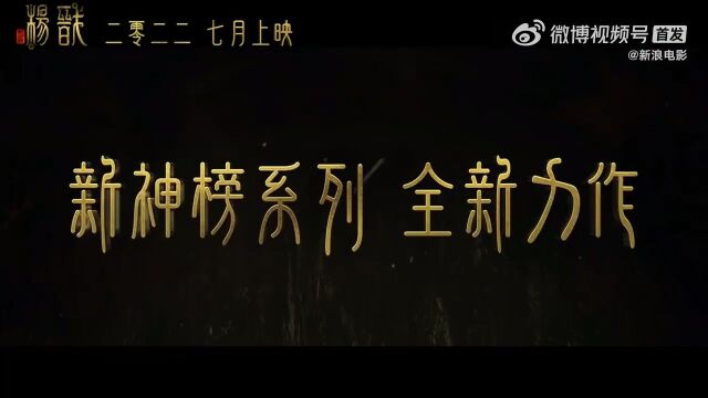 电影《新神榜:杨戬》杨戬携“新神榜”系列最新力作来袭,预告中杨戬外形帅气、状态闲适逍遥的,蓬莱仙岛的古风场景也充满奇幻感.一场冒险之旅即将...