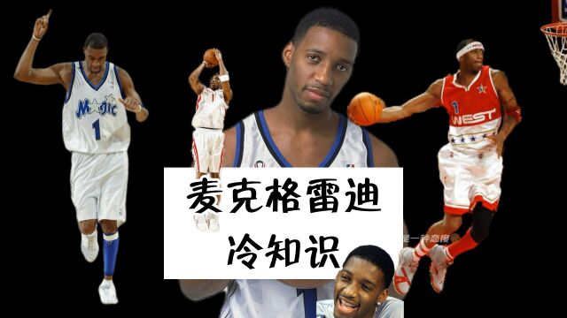 NBA冷知识麦迪