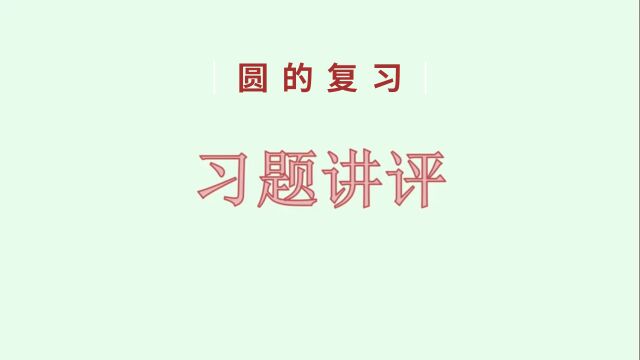 《圆的复习》作业讲解