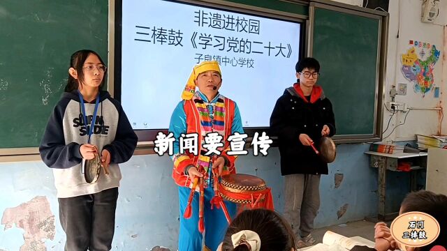 子良镇/三棒鼓《学习二十大》