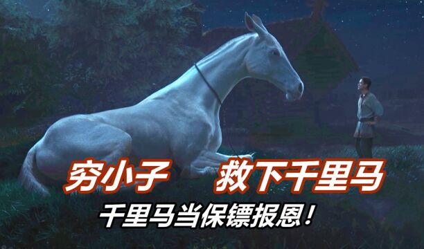 小伙救下一匹千里马,千里马当保镖报恩,从此走上人生巅峰