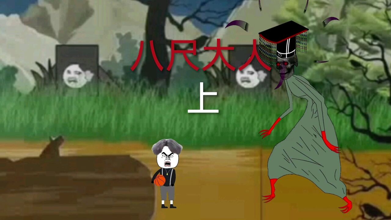 八尺大人来了,喜欢的点赞收藏#沙雕动画_高清1080P在线观看平台_腾讯视频