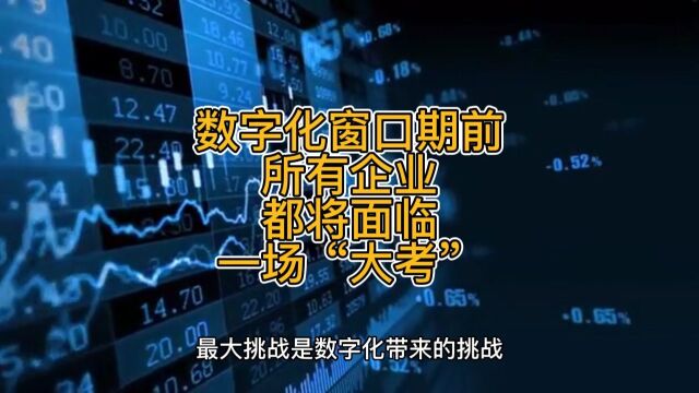 数字化窗口期前,所有企业都将面临一场“大考”