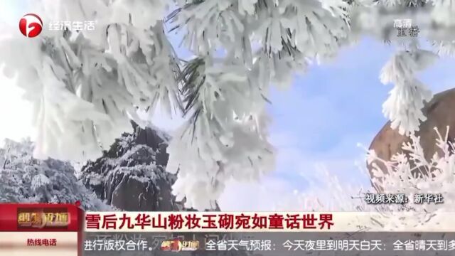 视频|雪后九华山粉妆玉砌宛如童话世界