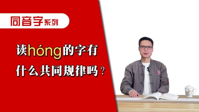 汉字中读h㳮g的字有什么共同规律吗?