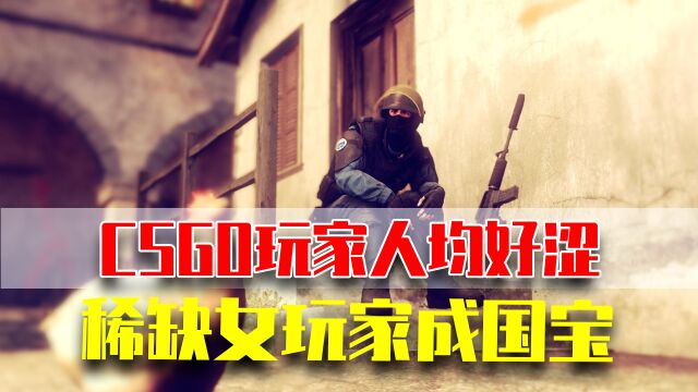 CSGO的男玩家到底能有好色:妹妹你缺狗吗!