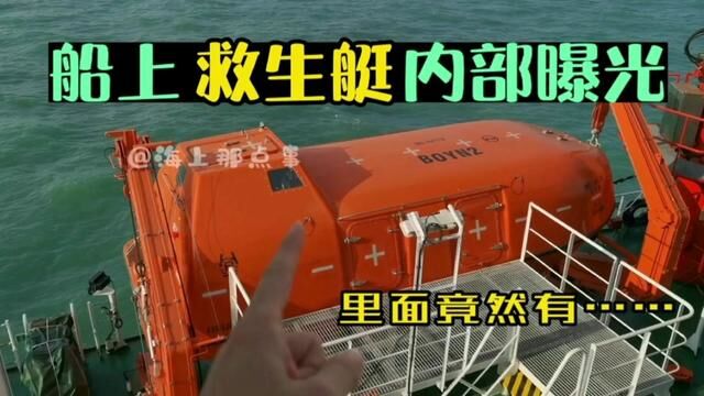 船上荷载70人的救生艇内部曝光,内部救生淡水救生口粮原来是这样#船员的日常工作 #海员生活 #船舶救生艇 #国际海员