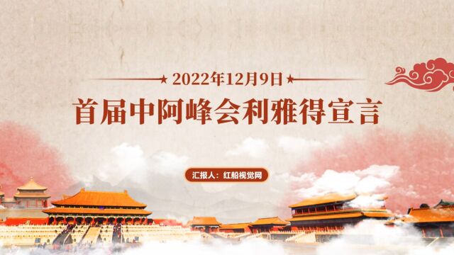 2022解读首届中阿峰会利雅得宣言ppt