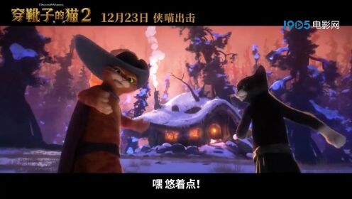 《穿靴子的猫2》发布“全员高能”短片 12月23日在中国内地上映