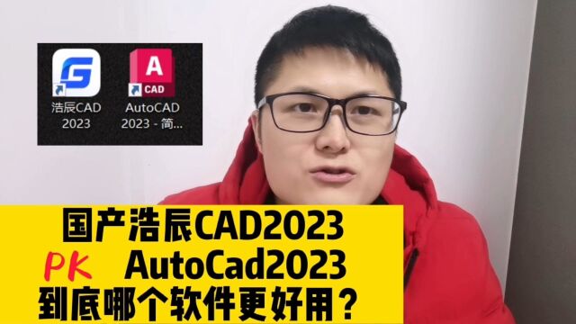 国产浩辰CAD2023和AutoCAD2023,到底哪个软件更好用?