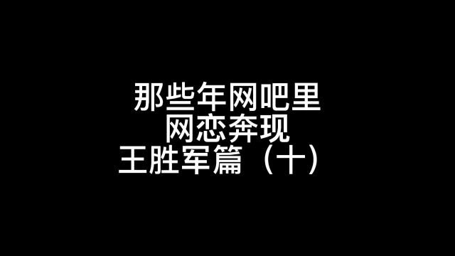 王胜军给你机会也把握不住呀