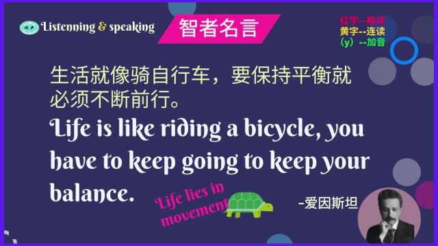 生活像骑车智者名言 | 英语口语轻松练 | 英语学习 | Learn English | English listening & speaking