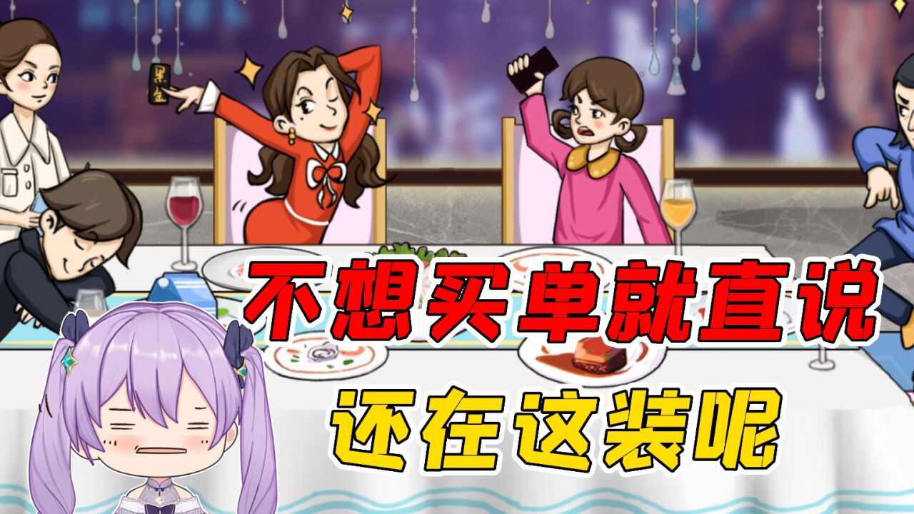 找出不想买单的人?不买单就直说呗,还在这装呢!_腾讯视频