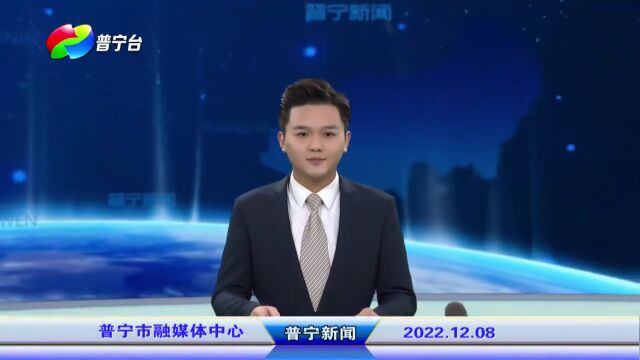 普宁新闻 | 2022年12月8日