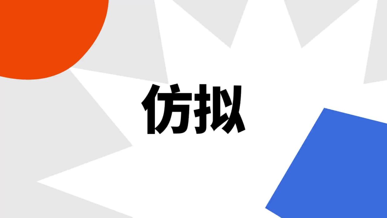 仿拟_搜狗百科