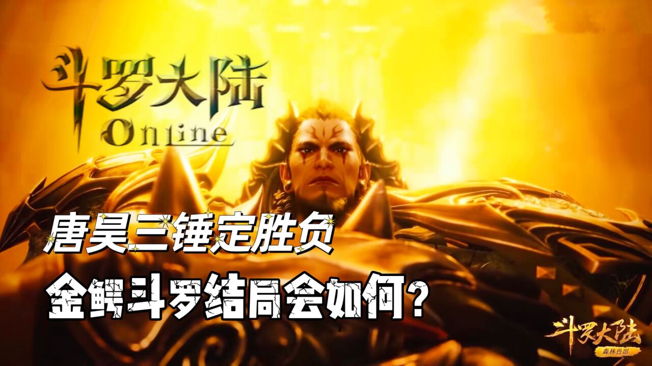 斗罗大陆原著前瞻_斗罗大陆：唐昊登场三锤定胜负，金鳄斗罗结局会如何？_高清1080P在线观看平台_腾讯视频