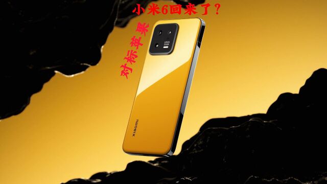 小米6回来了?小米13系列对标iPhone,媲美游戏手机