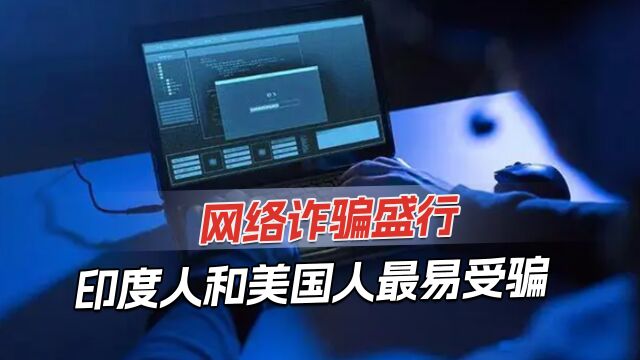 全球网络诈骗报告:印度人最容易上当,受骗比例高达52%