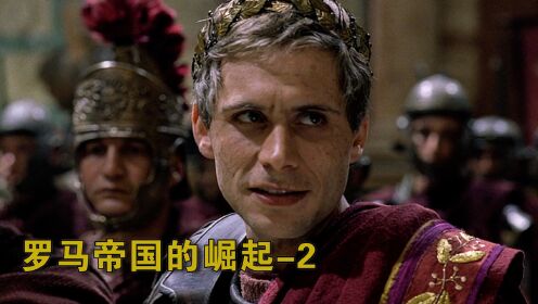 凯撒大帝竟被十几个人围殴,他和元老院到底有何恩怨?_高清1080P在线观看平台_腾讯视频