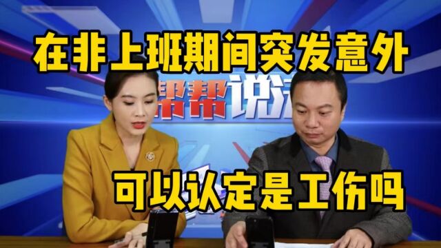 在非上班期间突发意外,可以认定为是工伤吗?