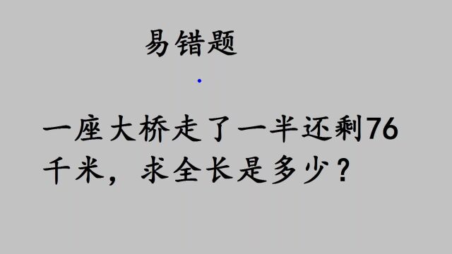 一座大桥走了一半还剩76千米,求全长是多少?很多人出错了