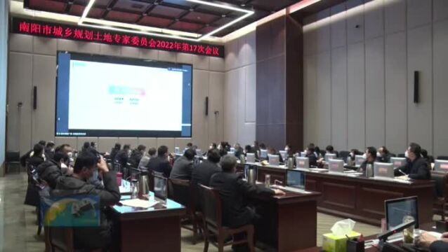 南阳市城乡规划土地专家委员会2022年度第十七次会议召开