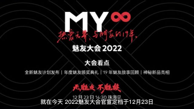 2022魅友大会官宣定档!全新魅友计划即将发布