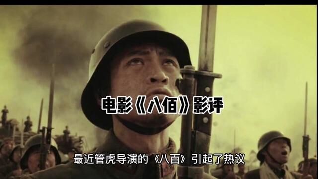 最近管虎导演的《八百》引起了热议,得到了一致好评!