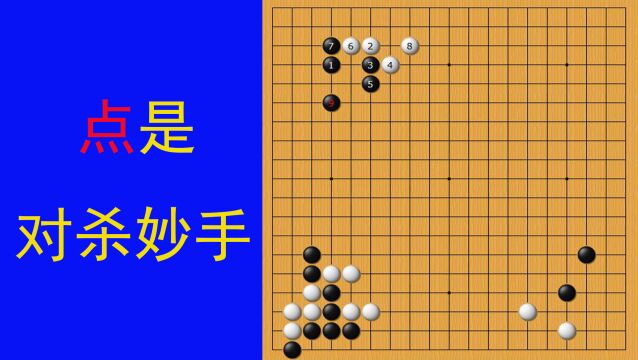 黑棋和白棋在角部对杀中,黑棋点是妙手,是净杀白棋的关键