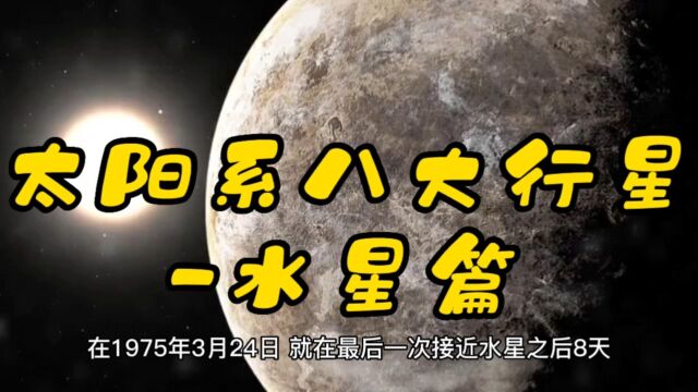 太阳系八大行星水星篇