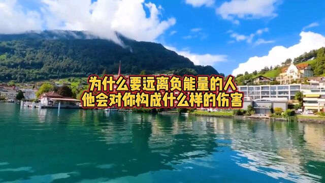 为什么要远离负能量的人,他会对你构成什么样的伤害?