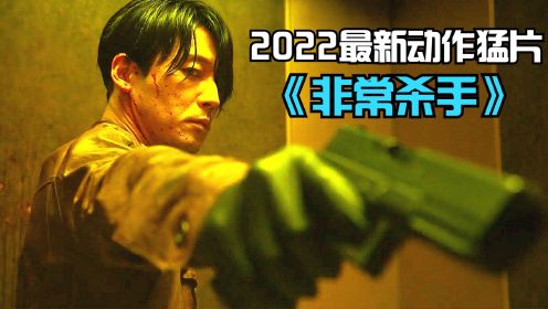 2022最新韩国犯罪动作片《非常杀手》全程打斗，看的人肾上腺飙升