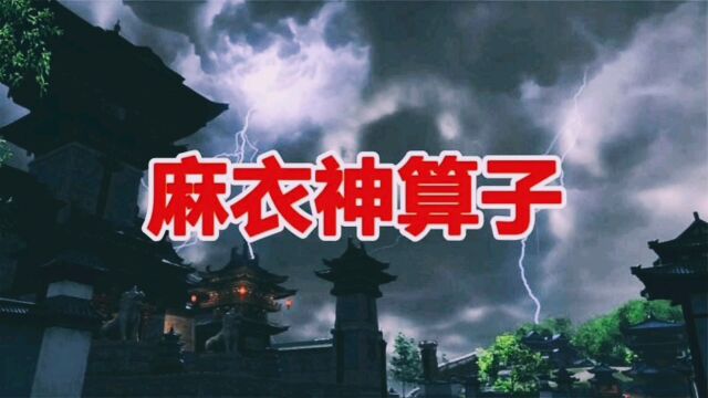 窥破天机 麻衣神相 未卜先知 铁口直断 小游戏