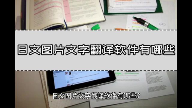 日文图片文字翻译软件有哪些?日文图片翻译方法分享!