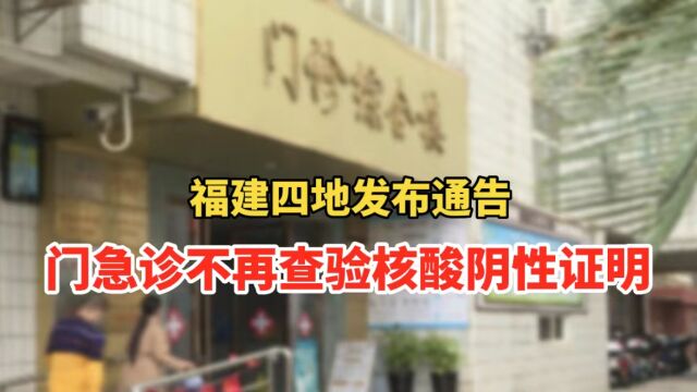 福建四地发布通告!门急诊不再查验核酸阴性证明