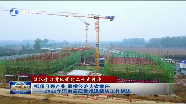 2022年河南高质量推进经济工作综述