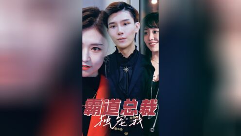 霸道总裁独宠我016_高清