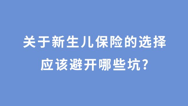 宝宝刚刚出生,该买什么保险?怎么买?超全儿童保险投保注意事项