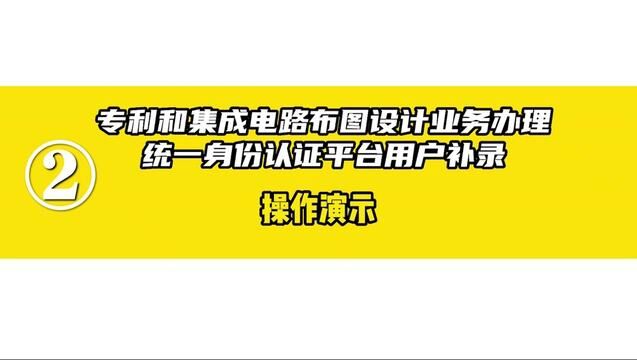 专利和集成电路布图设计业务办理统一身份认证平台用户补录(二)操作演示#专利电子证书密钥 #电子密钥升级 #金宁专利代理事务所