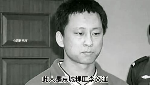 北理工的学霸李义江,接连残害七人并将他们阉割,最终下场如何?_高清1080P在线观看平台_腾讯视频