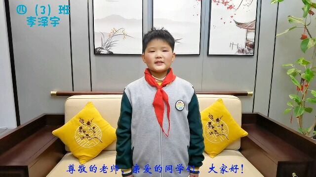  四(3)班 李泽宇 