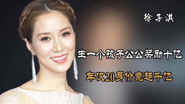 “天选之女”徐子淇:为嫁豪门迁祖坟算八字,今年仅20身价超千亿